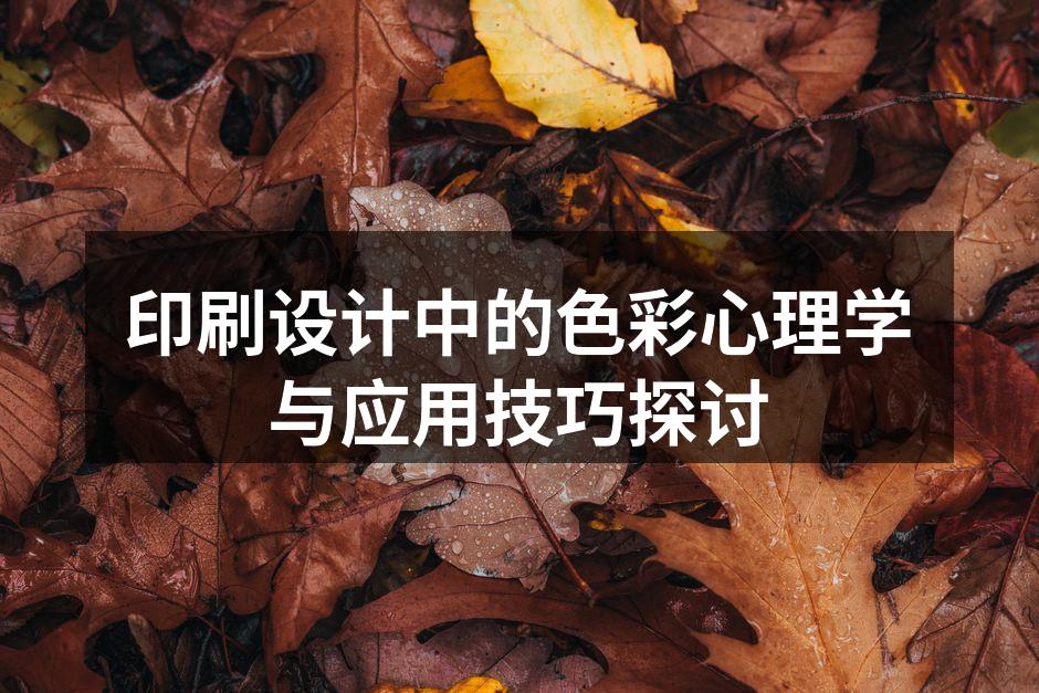 色彩心理学在印刷设计中的重要性